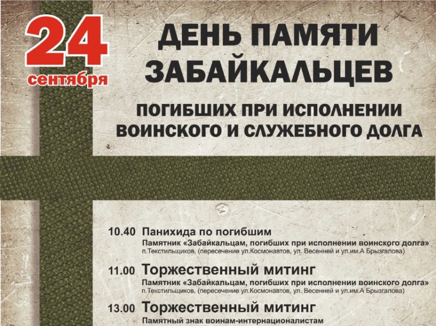 ​Забайкальцы почтят память земляков, исполнявших служебный долг за пределами Отечества